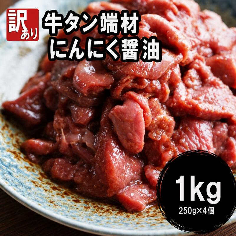 【ふるさと納税】 【 訳あり 】牛タン 端材 1kg (250g×4) 切り落とし にんにく醤油 スライス 薄切り 味付き 味付 味付け肉 焼肉 焼き肉 冷凍 小分け 不揃い 肉 牛 牛肉 ビーフ キャンプ アウトドア バーベキュー BBQ セット 簡単調理 便利 焼くだけ 京都 舞鶴