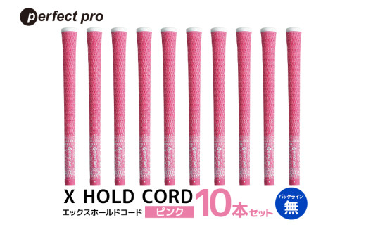 パーフェクトプロ X HOLD CORD エックスホールドコード（ピンク）バックラインなし 10本セット ゴルフ グリップ クラブ 交換 太さ M60R ホールド 操作性 ピンク 桃色 76-IC