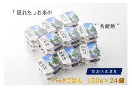 パックごはん 150ｇ×24個 南郷米 | 新潟県 パックごはん