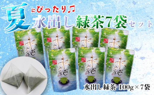 水出し 緑茶 7袋  夏季限定  計 700g お茶 緑茶 愛鷹茶 静岡 