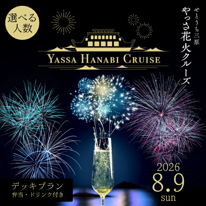 【ふるさと納税】【2026年8月9日（日）】せとうち三原 やっさ花火クルーズ（1階プラン）大人1名様/大人2名様 船上観覧 花火大会 夏祭り 祭り まつり はなび 特別席 イベント 瀬戸内海 広島県三原市 ヤッサ 選べる人数 043070-r