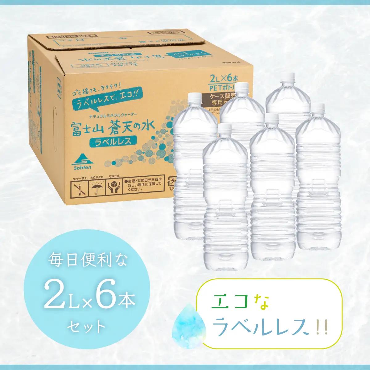 ＜ラベルレス＞富士山蒼天の水 2000ml×6本（1ケース） YAK001　ミネラルウォーター 水 
