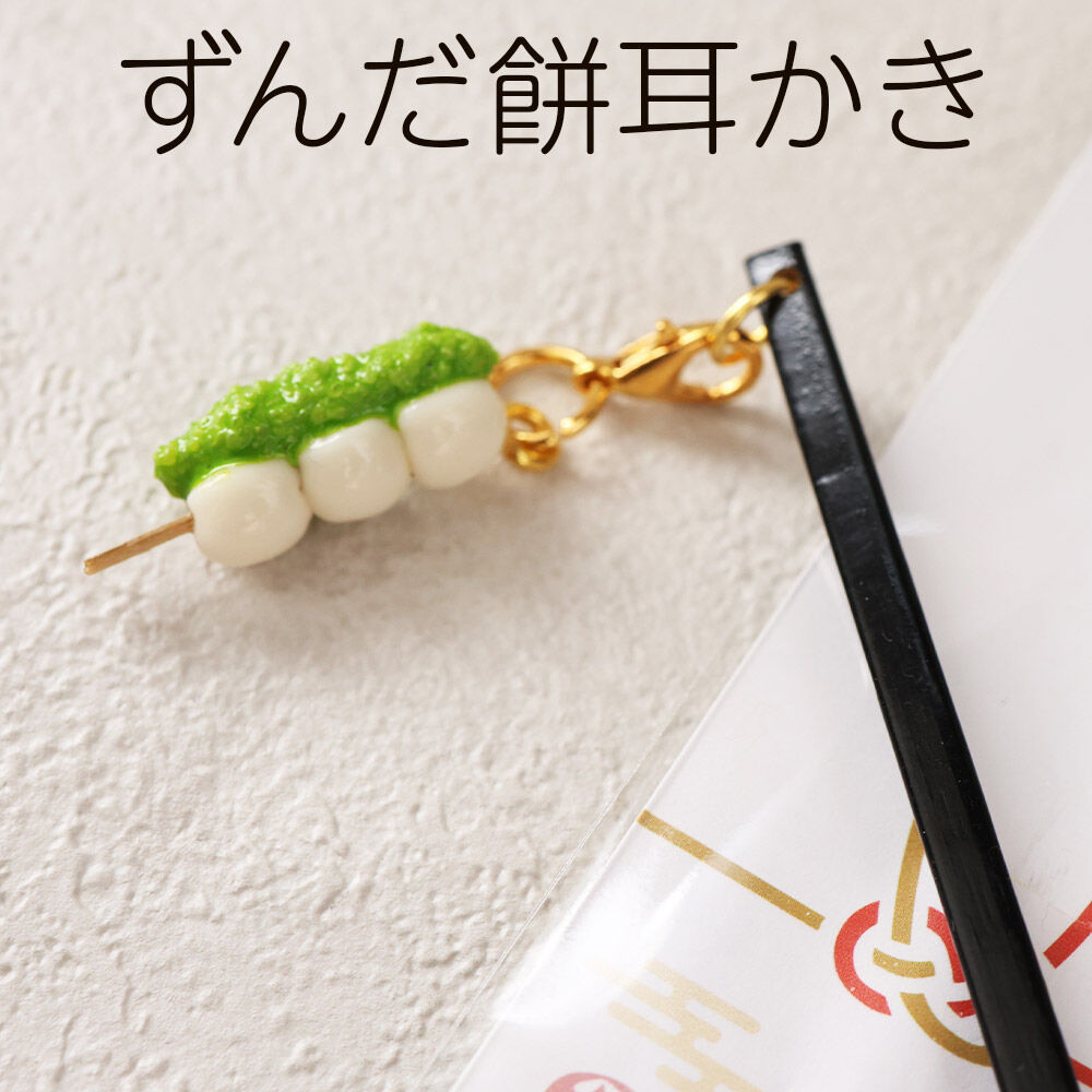 【ふるさと納税】ずんだ餅耳かき ハンドメイド かわいいチャーム プレゼント・ギフト・手土産にも [ずんだ餅のかわいいチャームが付いた耳かき インテリアにも]
