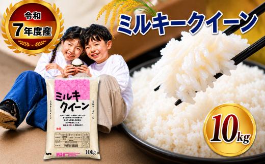 【栃木県共通返礼品】【令和7年度産】栃木県産 栃木県産 ミルキークイーン 白米 5kg × 2袋 （合計10㎏） | ふるさと 納税 お米 精米 白米 玄米 大粒 共通返礼品 送料無料 那珂川町 栃木県