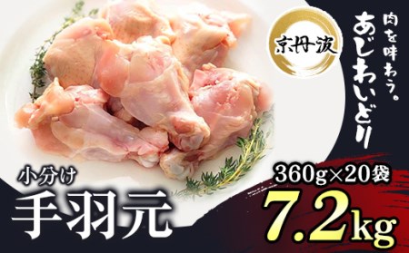 鶏肉 手羽元 7.2kg 京丹波あじわいどり 三栄ブロイラー販売株式会社 福知山工場