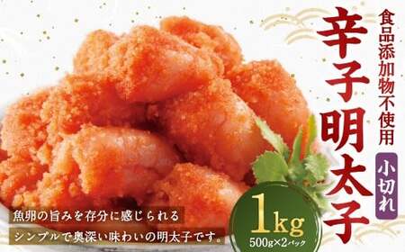 辛子明太子 「昔ながらの明太子」 500g×2個セット 計1kg 小切れタイプ たらこ タラコ めんたいこ 明太子 小切れ 小切 冷凍