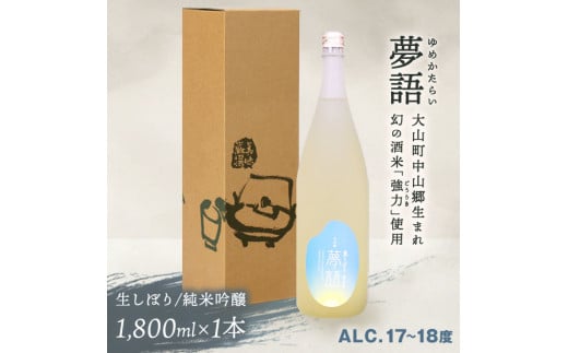 HT-09　純米吟醸酒（1.8L）「夢語（生しぼり）」