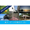 【ふるさと納税】萩オーダーメイド旅行クーポン300，000円分　パッケージ旅行・旅行