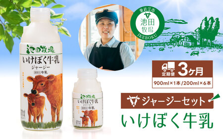B-A03　いけぼく牛乳ジャージーセット３か月定期便　有限会社池田牧場 牛乳 いけぼく ホルスタイン セット ミルク 生乳 ギフト プレゼント 贈答 牛乳ぎゅうにゅう 牛乳ミルク 牛乳生乳 牛乳ギフト