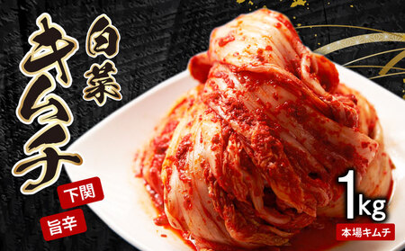 キムチ 1kg 手作り キムチ IQ