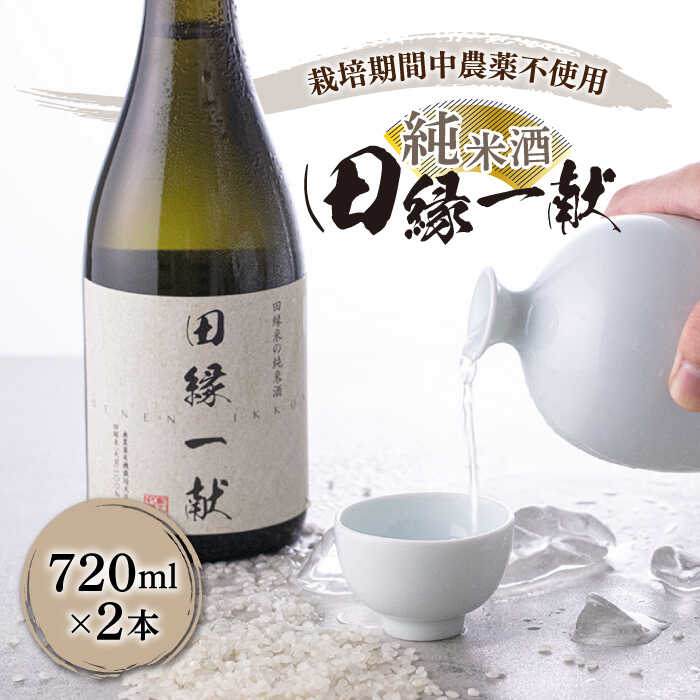 【ふるさと納税】無農薬で育てたお米で作った 日本酒 『田縁一献(でんえんいっこん)』720ml×2本 糸島市 / NPO法人田縁プロジェクト [AUM001] 24000円 常温