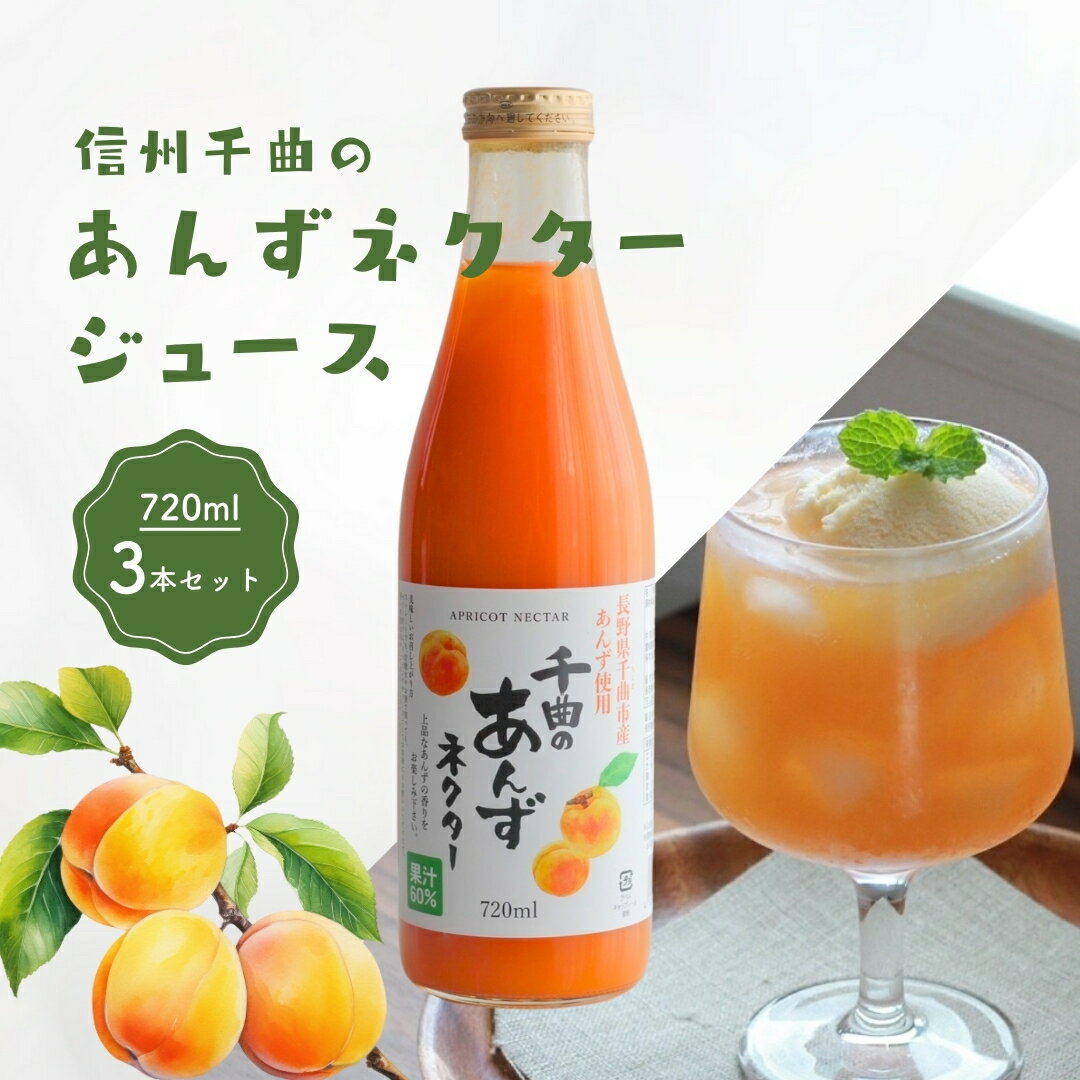 【ふるさと納税】信州 千曲のあんずネクター ジュース （720ml 3本セット）｜ 杏子 果物 フルーツ 長野県産 千曲市