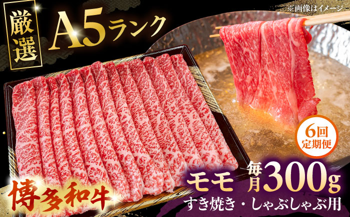 
            【全6回定期便】【A5等級お届け！】モモ すき焼き しゃぶしゃぶ 300g ▼ 牛肉 博多 和牛 極上 バーベキュー ブランド 国産 高級 高評価 特別 上質 桂川町/株式会社チクゼンヤ[ADBZ035]
          