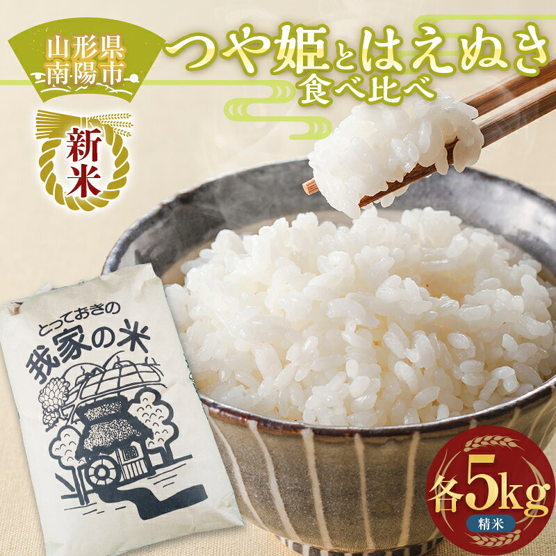 【ふるさと納税】 【令和8年産 新米 先行予約】 特別栽培米 つや姫・はえぬき (精米) 食べ比べ 各5kg 《令和8年10月上旬～発送》 『田口農園』 山形南陽産 米 白米 ご飯 農家直送 山形県 南陽市 [1940-R8]