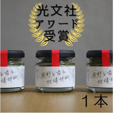 ふるさと納税 熊野市 【雑誌掲載】光文社アワード受賞 熊野と香る柑橘胡椒(1本) 新姫 国産唐辛子