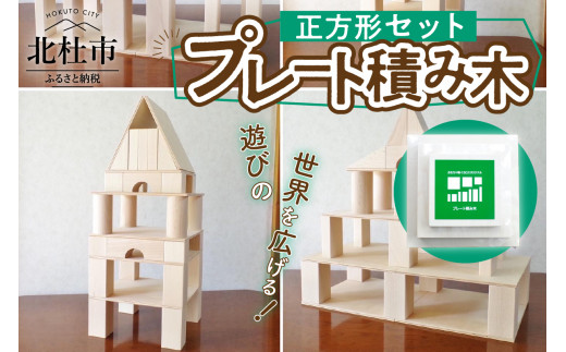 遊びの世界が広がる積み木！プレート積み木正方形セット