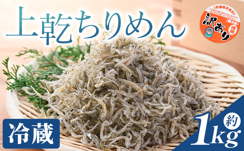 【冷蔵】訳あり 上乾ちりめん 約1kg - 国産 ちりめん しらす シラス 稚魚 魚介 魚 海産物 天日干し 釜茹で ドロメ サラダ 和え物 アレンジ 料理 ご飯のお供 高知県 香南市 冷蔵 mu-0014