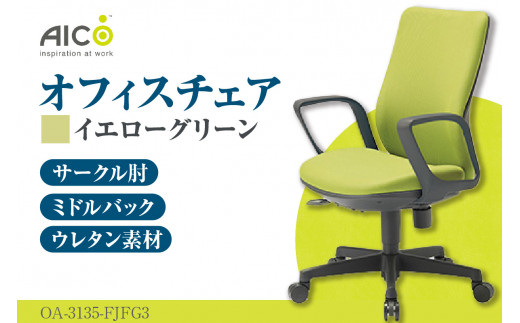 【アイコ】 オフィス チェア OA-3135-FJFG3YGN ／ ミドルバックサークル肘付 椅子 テレワーク イス 家具 愛知県