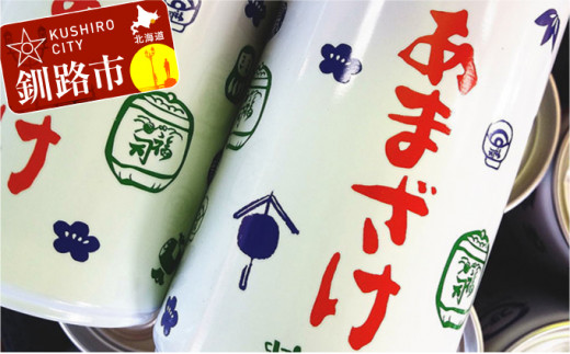 釧路福司 あまざけ缶入り190g 20本 ふるさと納税 飲料 F4F-0603