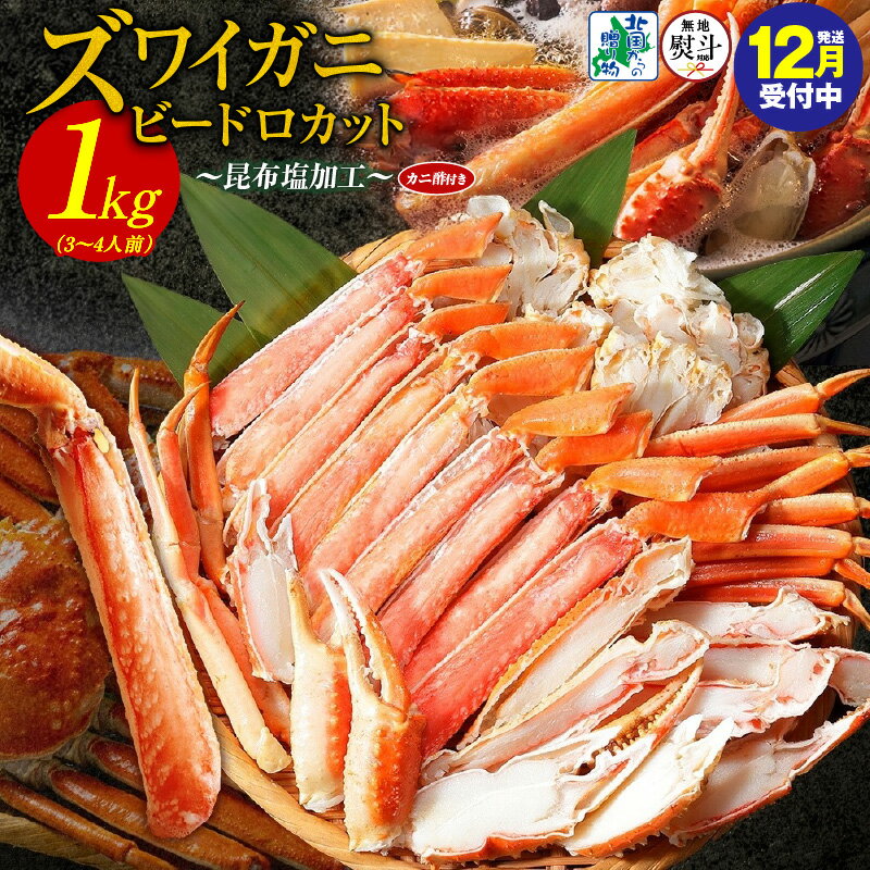 【ふるさと納税】【年内発送受付中】 無地熨斗 北国からの贈り物 本ズワイ 3人前 4人前 1kg前後 3L 〜 4L サイズ ビードロカット 蟹酢付き 昆布塩加工 しゃぶしゃぶ 刺身 かに 脚 蟹足 ズワイガニ 海の幸 魚介類 鍋料理 お取り寄せグルメ 大阪府 泉佐野市 送料無料