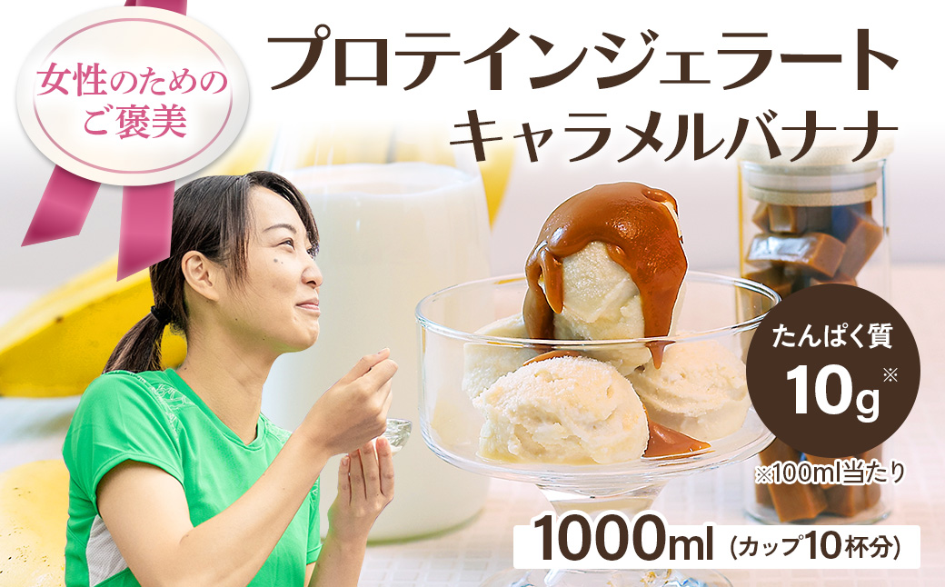 プロテインジェラート キャラメルバナナ 1Lバット【0121001】