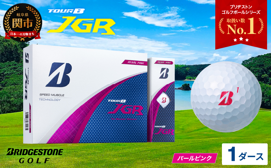 【R7年8月7日発売品】【2025年モデル】ゴルフボール TOUR B JGR パールピンク 1ダース ～ ブリヂストン TOUR B JGR 1ダース ブリヂストンスポーツ ブリジストン ツアーB ツアービー Bマーク ピンク
