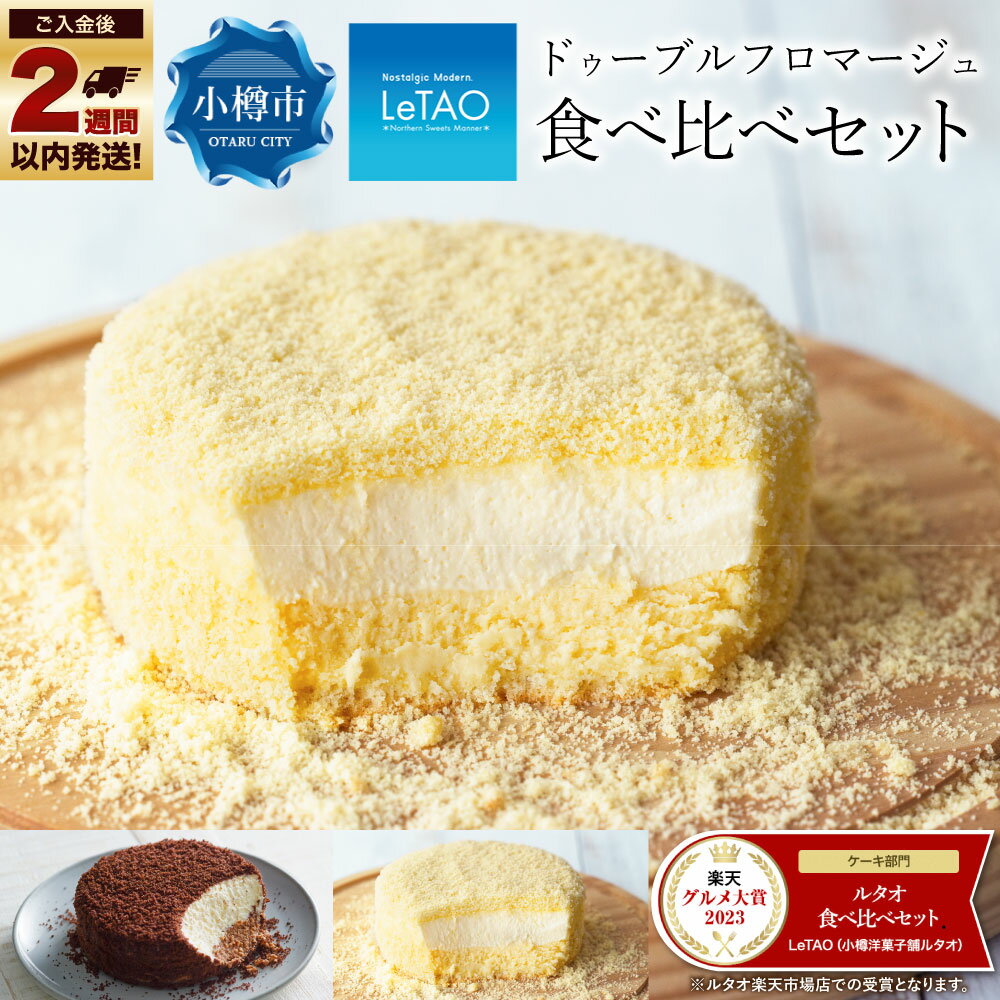 《お中元ギフト用も選べます》ルタオ ドゥーブルフロマージュ 食べ比べセット【小樽】 | チーズケーキ 食べ比べ お取り寄せ ショコラ 苺 レアチーズケーキ フロマージュ スイーツ お菓子 ギフト ケーキ 小樽市 北海道 冷凍 送料無料
