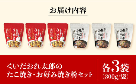 くいだおれ太郎のお好み焼き粉・たこ焼き粉各3個セット