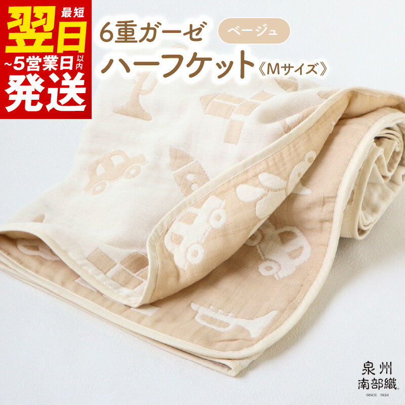 【ふるさと納税】＼最短翌日～5営業日以内発送／ ハーフケット ベージュ 1枚 約140×100cm 6重ガーゼ 泉州南部織 babybear 日本製 綿100% コットン ガーゼ ベビー キッズ 可愛い オールシーズン 洗濯可 毎日使い 泉佐野市 送料無料 中厚 ギフト対応可 吸水力 速乾 新生活応援