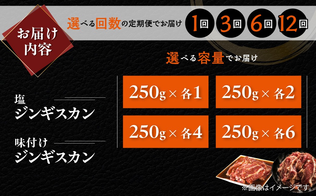 塩ジンギスカン250g 味付けジンギスカン250g セット 選べるパック数 各 1 / 2 / 4 / 6 パック 回数 1回 / 3回 / 6回 / 12回 MROA312-v