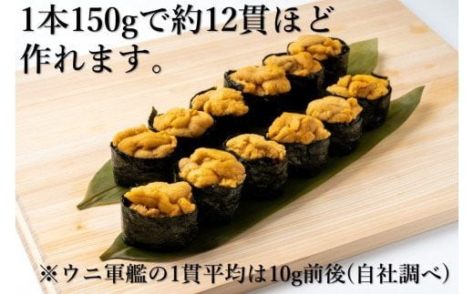 【令和8年発送先行予約】牛乳瓶 生うに150g×2本【2026年5月上旬～8月発送】【05】