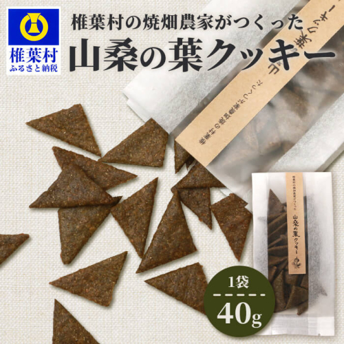 椎葉村の焼畑農家がつくった 山桑の葉クッキー【手づくりの焼菓子】