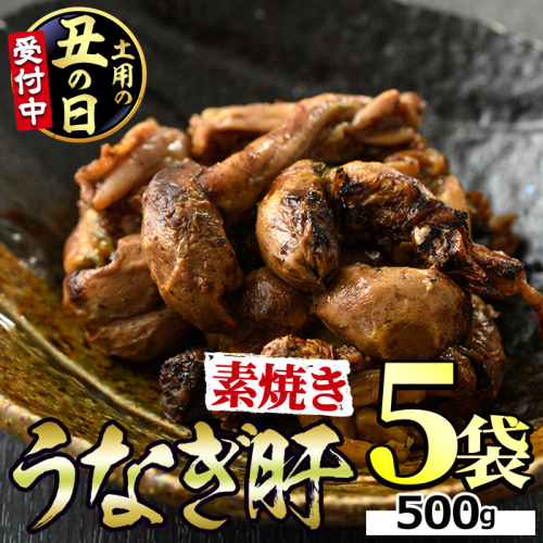 【11028-2607】＜土用丑の日までにお届け＞東串良町のうなぎ肝の素焼き(計500g・100g×5P)うなぎ 高級 ウナギ 鰻 国産 鹿児島 ふるさと 人気【アクアおおすみ】