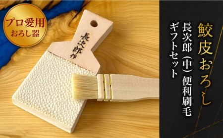 【鮫皮おろし】長次郎 中 便利刷毛ギフトセット【ワールドヴィジョン】調理器具 キッチン用品 おろし器 料理道具 薬味おろし すりおろし わさび しょうが にんにく プロ愛用 こだわり おしゃれ 手作り 東濃ひのき 岐阜 日本製 ギフト プレゼント 贈り物 送料無料 [MDV002]