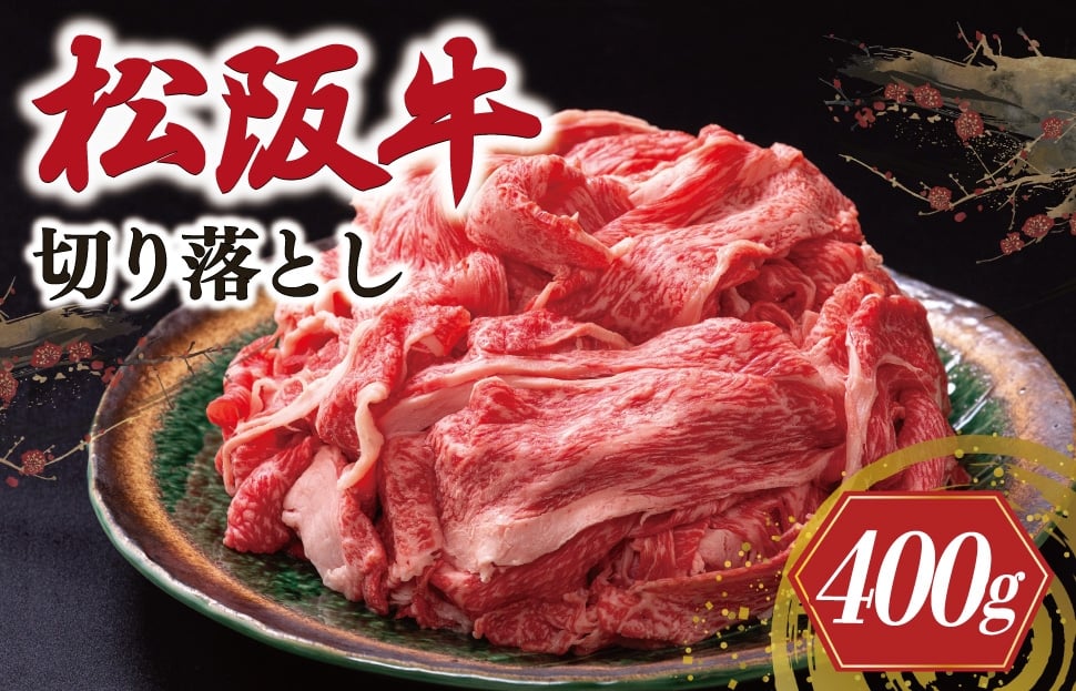 
            松阪牛 切り落とし 400g < 冷凍 > 〔年末配送可〕 牛追道中 肉 牛 牛肉 和牛 ブランド牛 高級 国産 霜降り 冷凍 人気 牛丼 肉じゃが カレー US4
          