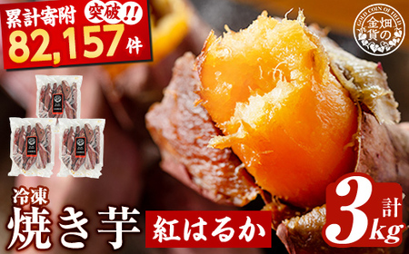 畑の金貨・鹿児島県産冷凍焼き芋紅はるか3kg！鹿児島県産サツマイモべにはるかをやきいもにして急速冷凍！糖度50度以上の極蜜芋はまさに自然のスイーツ♪【甘いも販売所】
