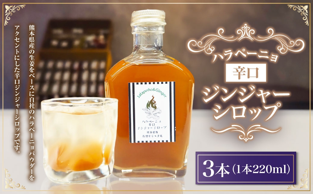 
                  ハラペーニョ辛口ジンジャーシロップ 3本 ハラペーニョパウダー ジンジャーシロップ ジンジャー シロップ 生姜 ハラペーニョ ジンジャーエール しょうが ショウガ
                