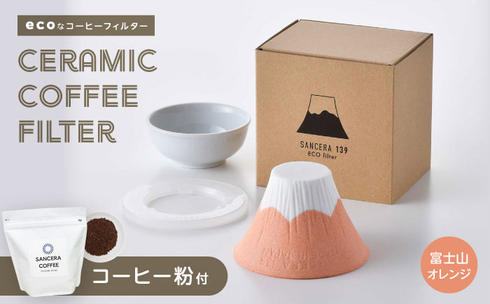 【波佐見焼】富士山 セラミックコーヒーフィルター オレンジ　オリジナルブレンドコーヒー豆セット(粉タイプ)200g　【燦セラ】 [DF55]