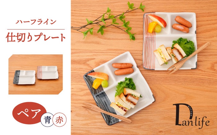 
                  【波佐見焼】ハーフライン 仕切りプレート ペア【団陶器】 [PB167]
                