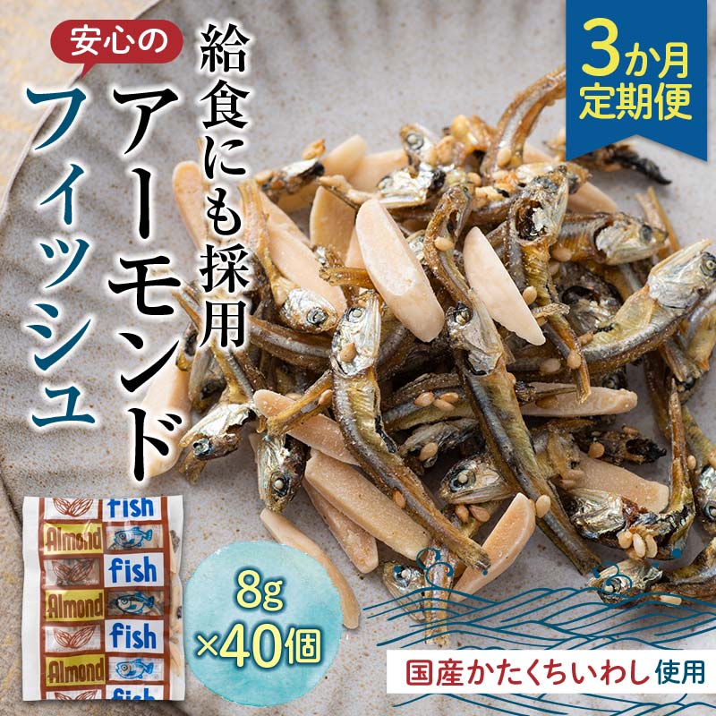 【ふるさと納税】【定期便】3か月連続お届け 給食使用で安心のアーモンドフィッシュ アーモンドフィッシュ おやつ カルシウム いわし 骨 プレママ こども 定期 3回 F21K-438