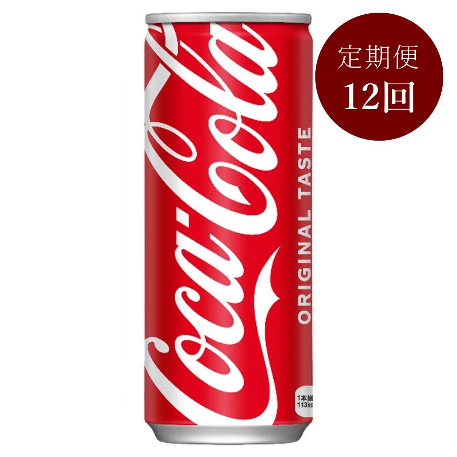 コカ・コーラ250ml缶×30本入り　定期便12カ月コース