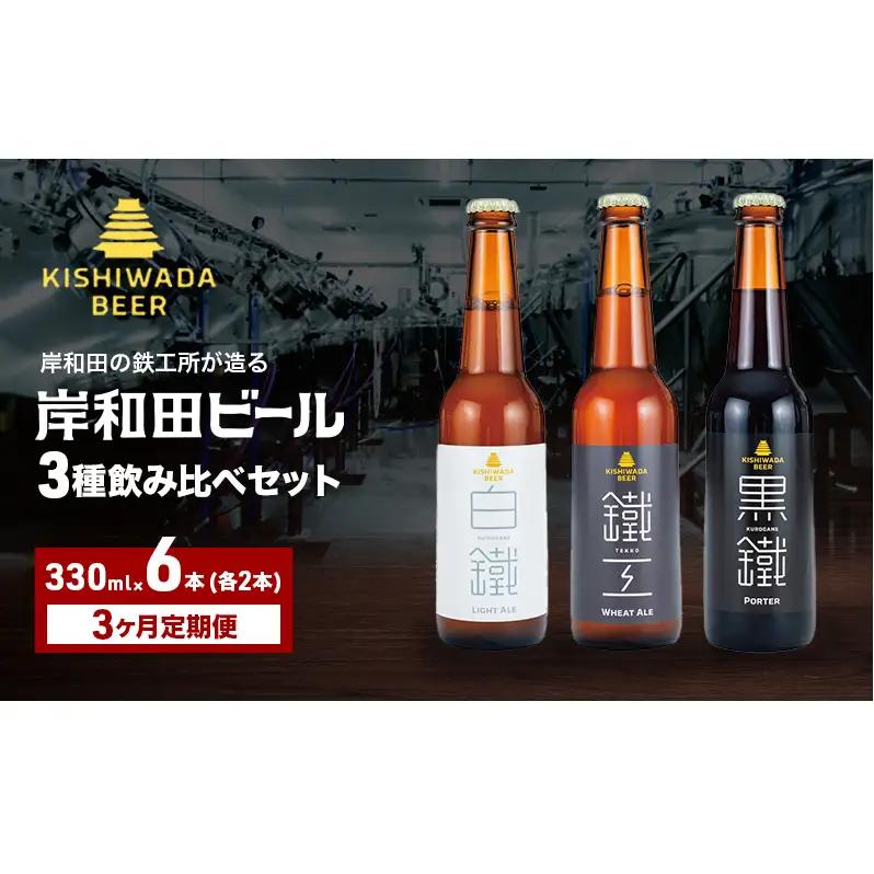 ビール 定期 3カ月 鐵工 黒鐵 白鐵 330ml×6本 ビール