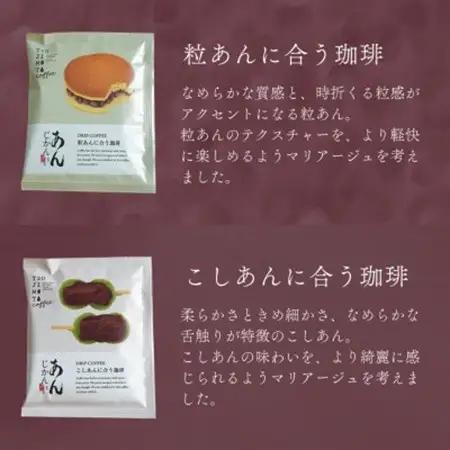 あんこに合うドリップコーヒー「あんじかん」こしあんに合う珈琲+粒あんに合う珈琲 2種10杯セット【1680930】
