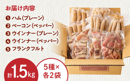 訳あり！ほまれハム・ソーセージ詰め合わせ 計1.5kg（約150g×10パック) / 豚肉 ハム 惣菜 ウインナー [41ATBP001]