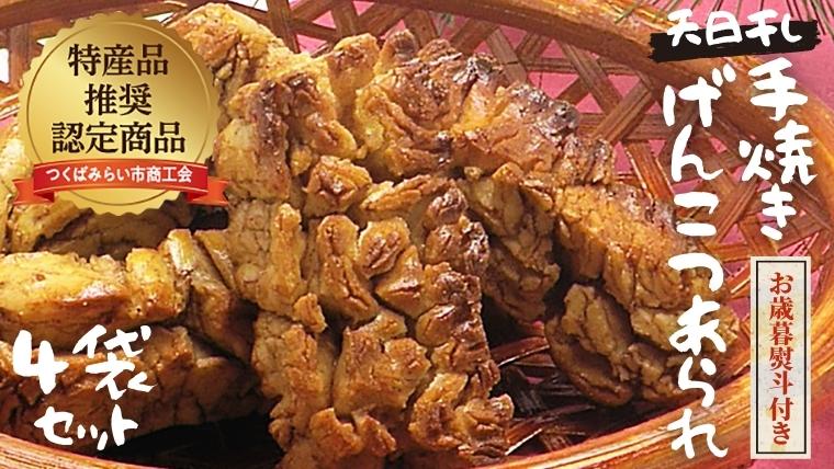 【 お歳暮 熨斗付 】 天日干し 手焼き げんこつあられ （4袋セット） おいしい おやつ 引っ越し 御礼 お取り寄せ 慶事 弔事 長期保存 退職 あられ 煎餅 せんべい [AB02-NT]