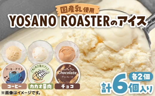 
                  YOSANO ROASTERのアイス3種食べ比べセット　カカオ果肉・チョコレート・コーヒー　6個入【1623449】
                