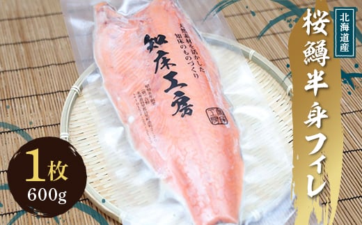 
サクラマス 半身フィレ 1枚(600g) 知床斜里産 桜鱒 好きな厚さの切り身にどうぞ【1316502】
