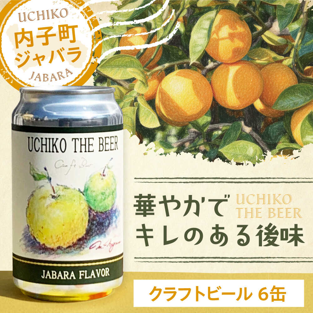 【ふるさと納税】クラフトビール UCHIKO THE BEER 350ml×6缶セット ／ クラフトビール くらふとびーる 地ビール ビール 350ml 6本 セット 缶 お酒 IPA じゃばら ジャバラ 柑橘 愛媛県 内子町 【株式会社 横田酒店】[BKAJ001] 21000 21000円