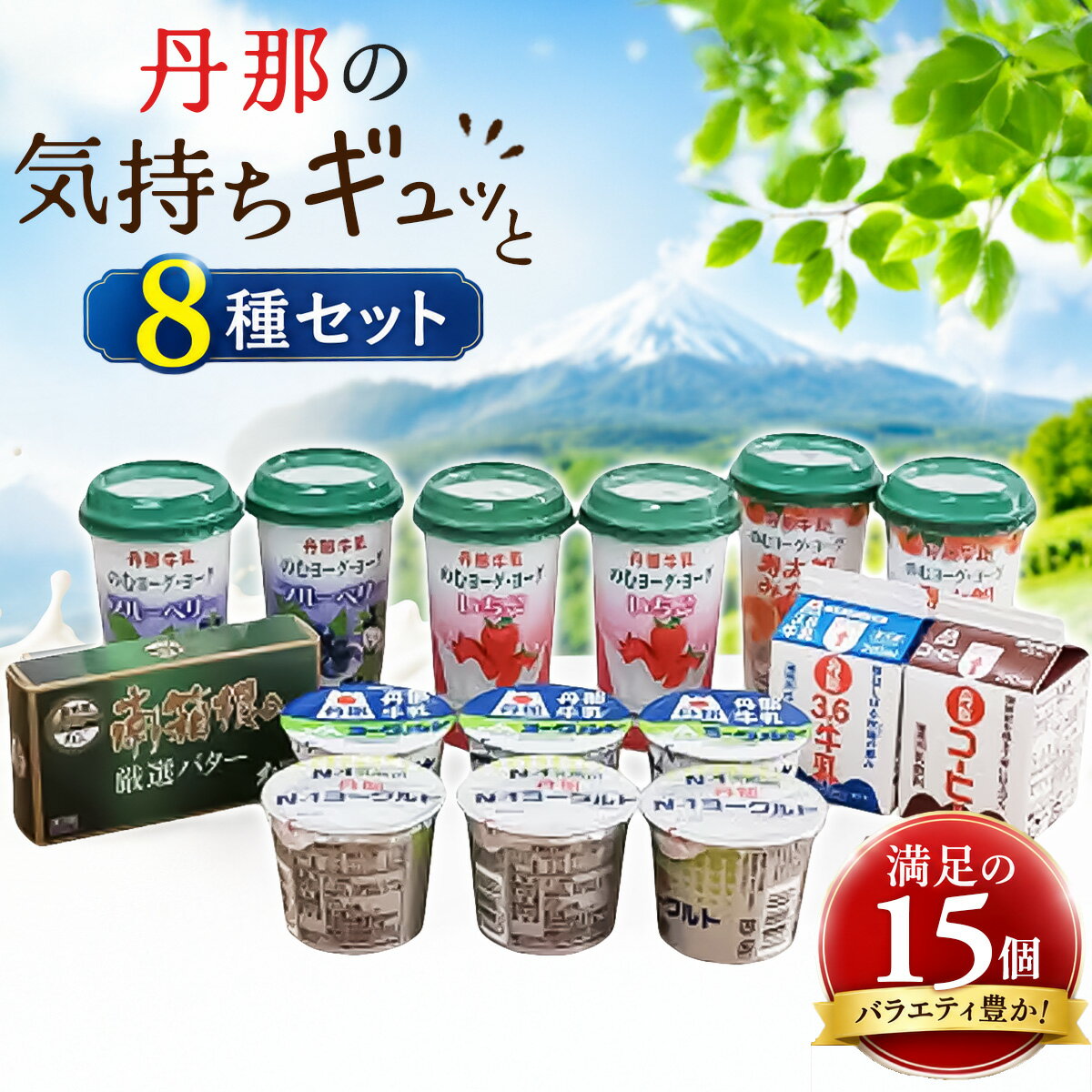 【ふるさと納税】丹那牛乳　丹那の気持ちギュッと8種セット【配送不可地域：離島】【KN-004-006】