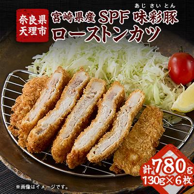 ふるさと納税 天理市 宮崎県産SPF味彩豚ローストンカツ　6枚入り【大和コロッケの店】